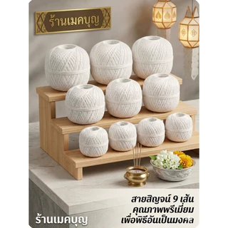 ด้ายมงคล 9 เส้น สายสิญจน์