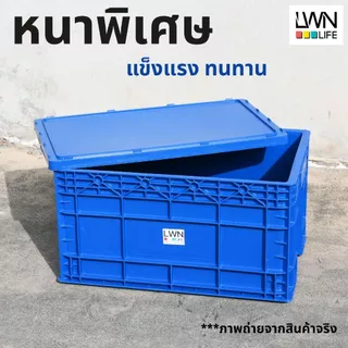 ลังพลาสติกทึบ 38x58x31.5 cm รุ่น 190-B มีฝาปิด (เบอร์4) กล่องพลาสติก หนาพิเศษ แบรนด์ LWN Life