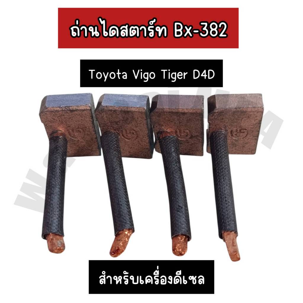 ถ่านไดสตาร์ท Toyota Vigo Tiger D4D  Bx-382 สำหรับเครื่ิองดีเซล