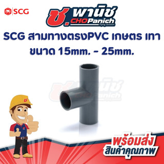 SCG สามทางตรงPVC เกษตร สีเทา ขนาด 3/8