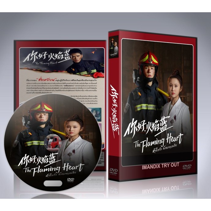 ซีรี่ย์จีน หัวใจรัก นักผจญเพลิง The Flaming Heart DVD 4 แผ่นจบ.