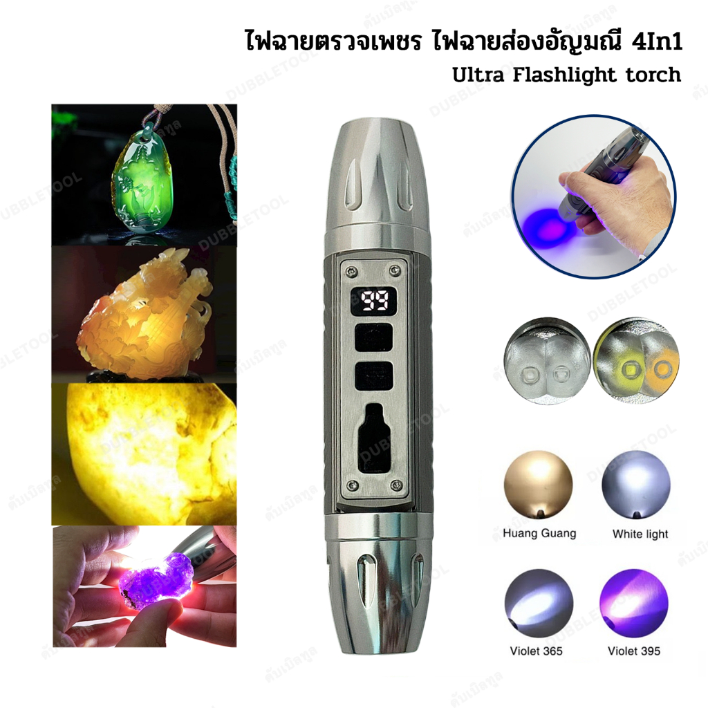 ไฟฉายเช็คเพชรพลอย อัญมณีต่างๆ  ไฟส่องหิน ไฟฉายส่องหยก Ultra Flashligh Torch 4in1  (Wht+Ylw+UV)