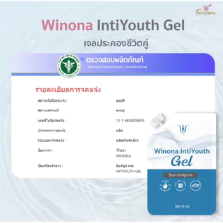 Winona IntiYouth Gel เจลประคองชีวิตคู่แบบซอง 8 ml. เจลให้ความชุ่มชื้น ค่า pH4.5-6