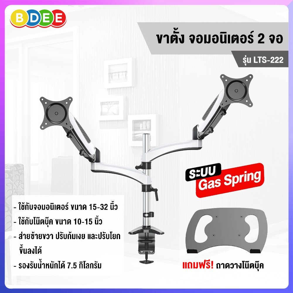 BDEE ขาวาง โน๊ตบุ๊ค+จอมอนิเตอร์ หรือจะใช้กับจอ 2 จอก็ได้ เป็นระบบ Gas spring (แบบยึดขอบโต๊ะ) รุ่น LTS-222