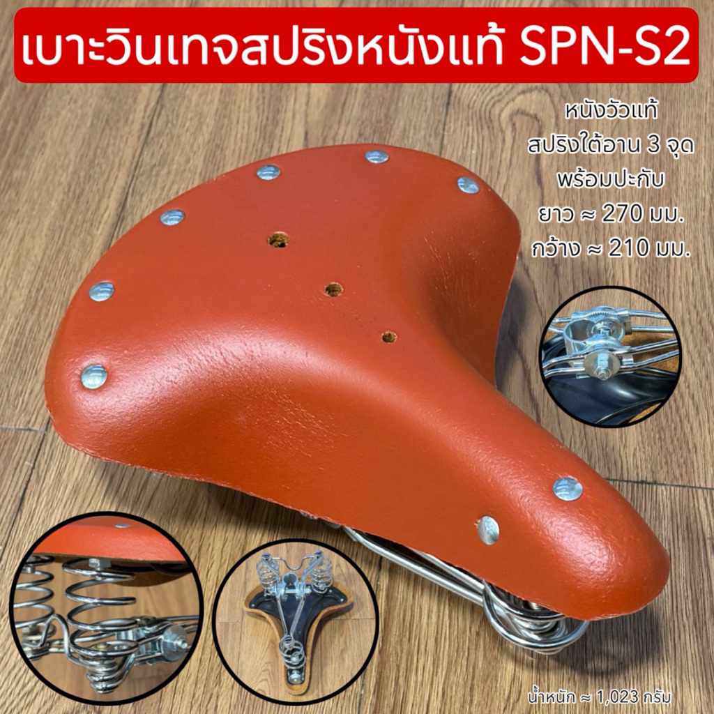 เบาะวินเทจสปริงหนังแท้ SPN-S2