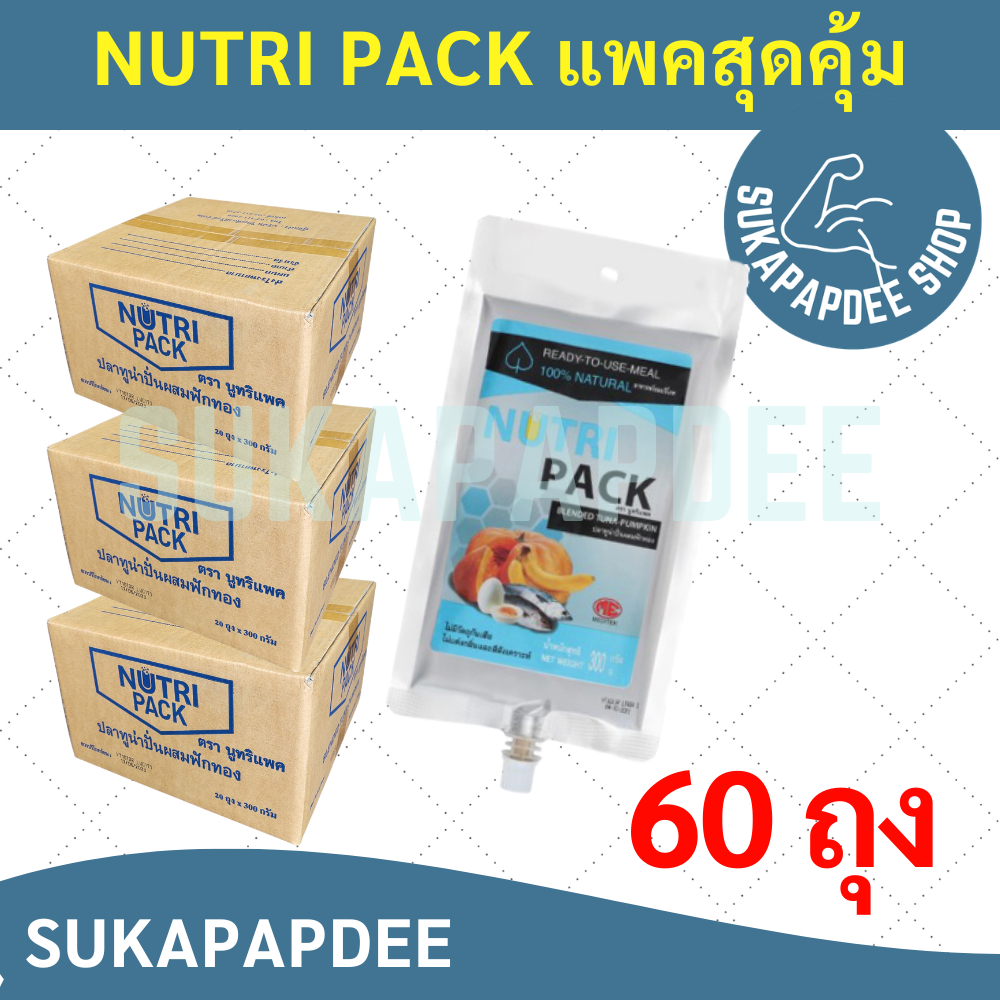 NUTRIPACK อาหารปั่นสำหรับคนป่วย ให้ทางสายอาหาร (3ลังมี 60ถุง)