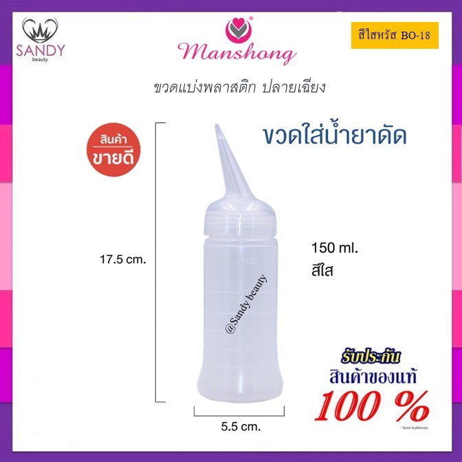 ใช้ดี!! ขวดใส่น้ำยาดัดผม Manshong แมนชอง ขวดบีบพลาสติก ขวดแบ่งน้ำยา ขนาด 150 มล. สีใส รหัส BO18