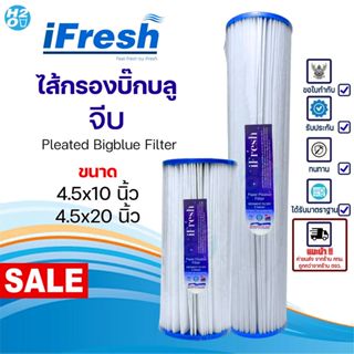iFresh ไส้กรองน้ำ แบบจีบ Pleated Filter PP Big blue 10 20 นิ…