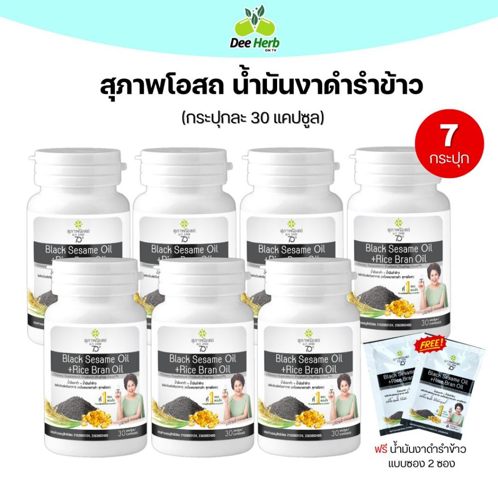 (30แคปซูล7กระปุก)น้ำมันงาดำรำข้าวสกัดเย็น สุภาพโอสถ บำรุงกระดูกและข้อ ลดความดันและคอเลสเตอรอล