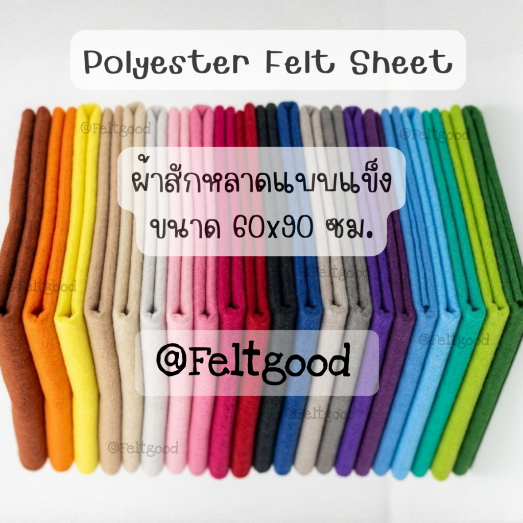 ผ้าสักหลาดแบบแข็ง ขนาด60*90 cm สำหรับรองปักผ้า ทำตุ๊กตา งานDIY Non-woven Polyester Felt Fabric Sheet