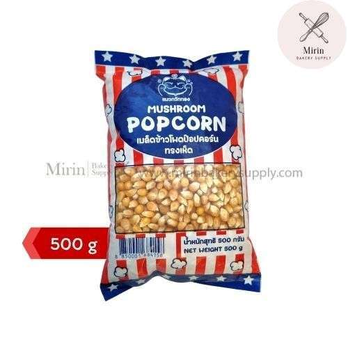 ป๊อปคอร์น แมวกวักทอง Popcorn Mushroom มี2ขนาด 500g / 1 Kg