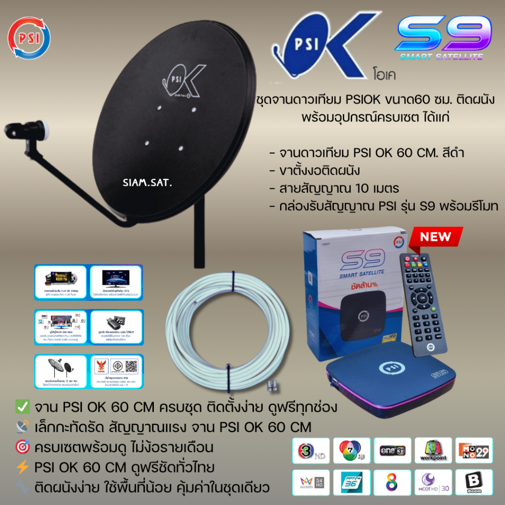ชุดจานดาวเทียมPSI 60cm.+เครื่องรับดาวเทียม PSI S9 พร้อมสาย 10 เมตร