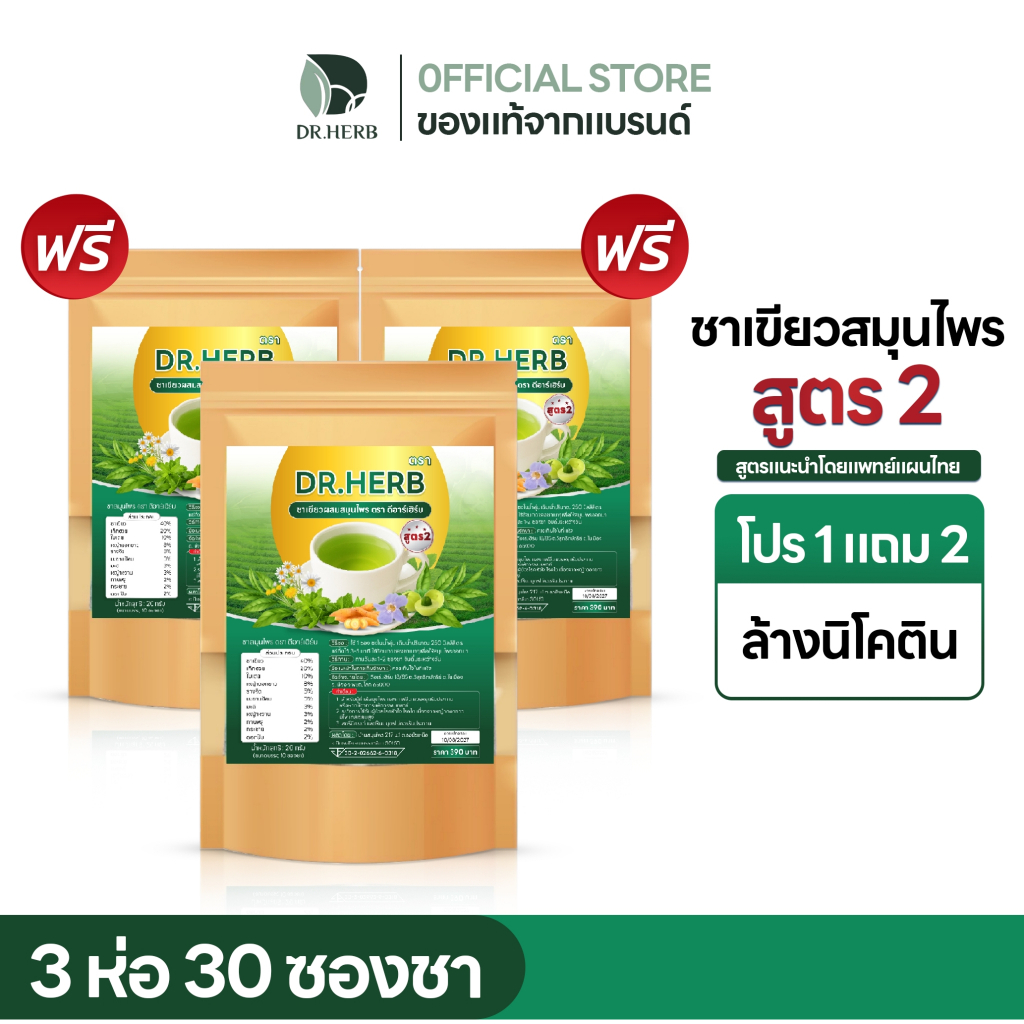 ชาเลิกสูบ หญ้าดอกขาว ชาปอด สูตร 2 ชาเขียว  ลดความอยาก บำรุงปอด Dr.Herb ชาปีดอด 3 ห่อ 30 ซองชา