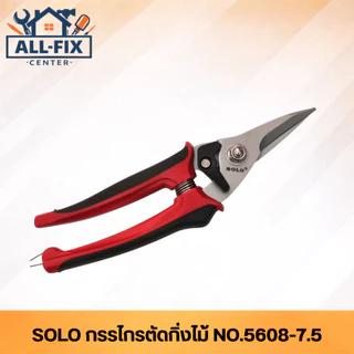 SOLO กรรไกรตัดกิ่ง รุ่น 5608-7.5 ใบมีดเคลือบกันสนิม สปริงเหล็กเหนียว ทนทานพิเศษ สำหรับงานตกแต่งสวน