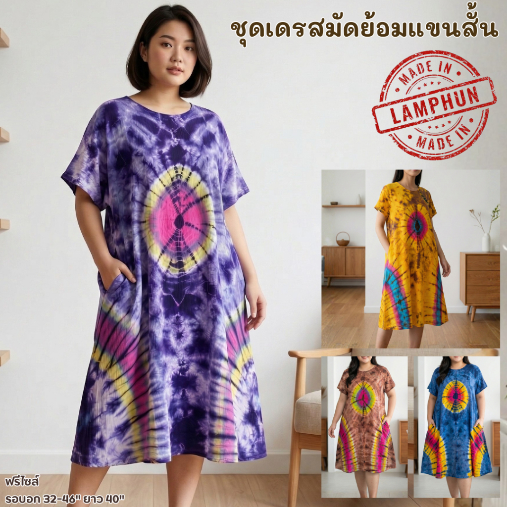 ชุดเดรสมัดย้อม แขนสั้น ชายบาน ทรงสวย ใส่สบาย คลายร้อน