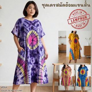ชุดเดรสมัดย้อม แขนสั้น ชายบาน ทรงสวย ใส่สบาย คลายร้อน
