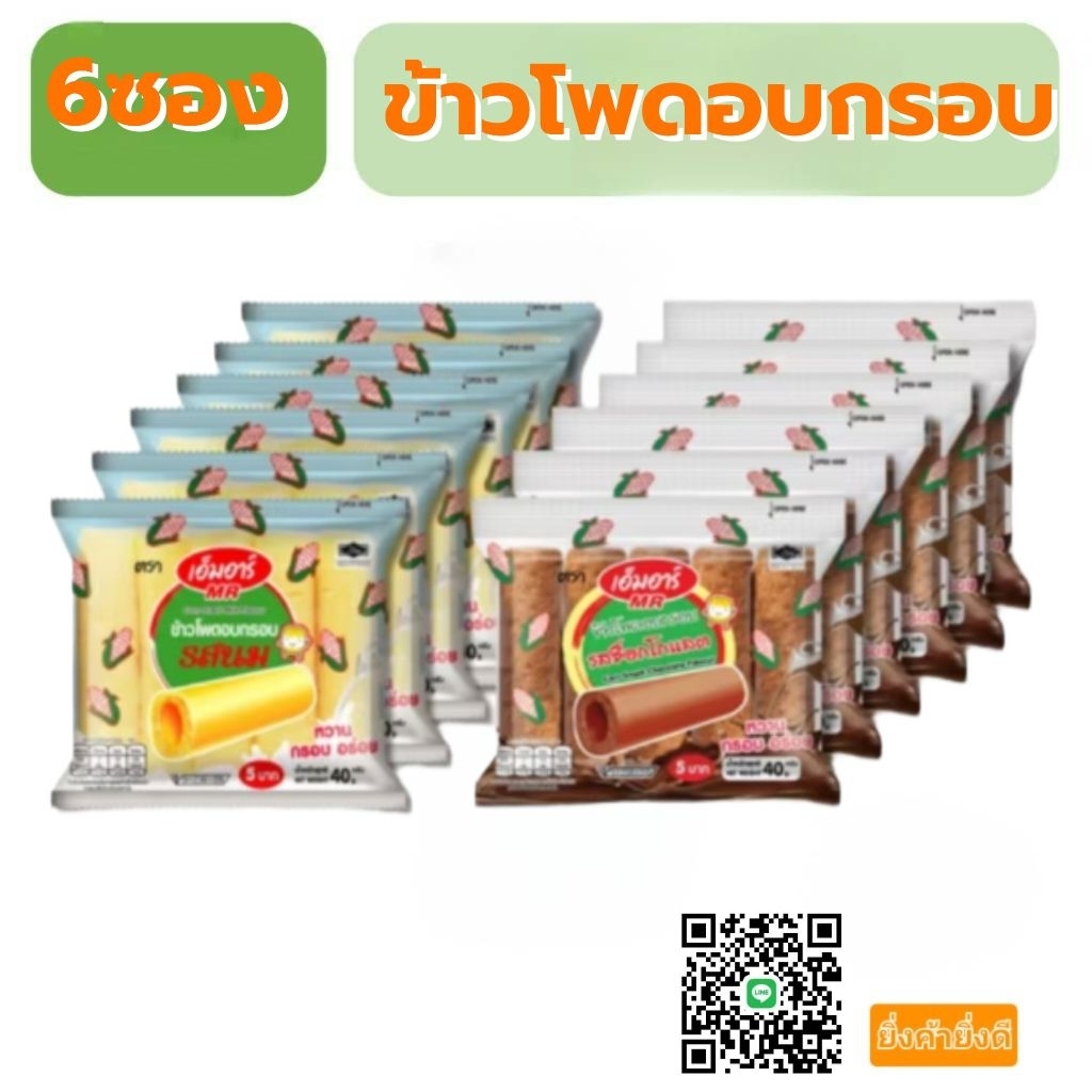 ข้าวโพดอบกรอบ นมแท่ง เอ็มอาร์ 40กรัมยกแพ็ค6ถุง