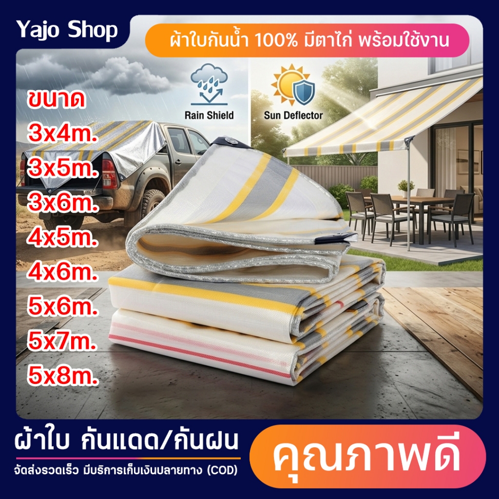ผ้าใบกันแดดกันฝน PVC เคลือบกันน้ำสองด้าน มีตาไก่ ครบทุกขนาด ตั้งแต่ 3x4 ถึง 5x8 เมตร  คลุมของ ผ้าใบกันแดด กันสาด กันฝน