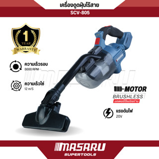เครื่องดูดฝุ่นไร้สาย MASARU 20V รุ่น SCV-805 ดูดแรง แบตทน น้…