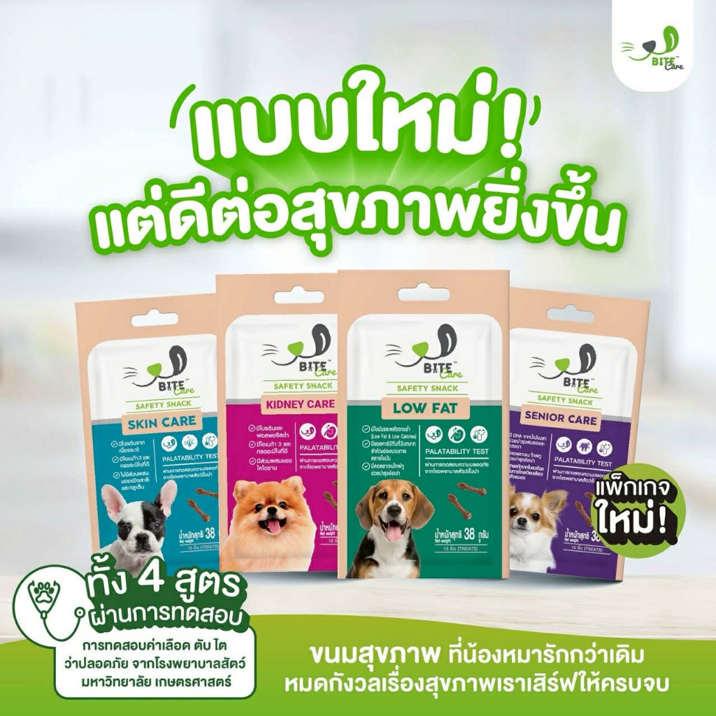 Bite Care ขนมสำหรับสุนัขสุขภาพดี สุนัขป่วย Kidney , Skin Care, Low Fat, Senior