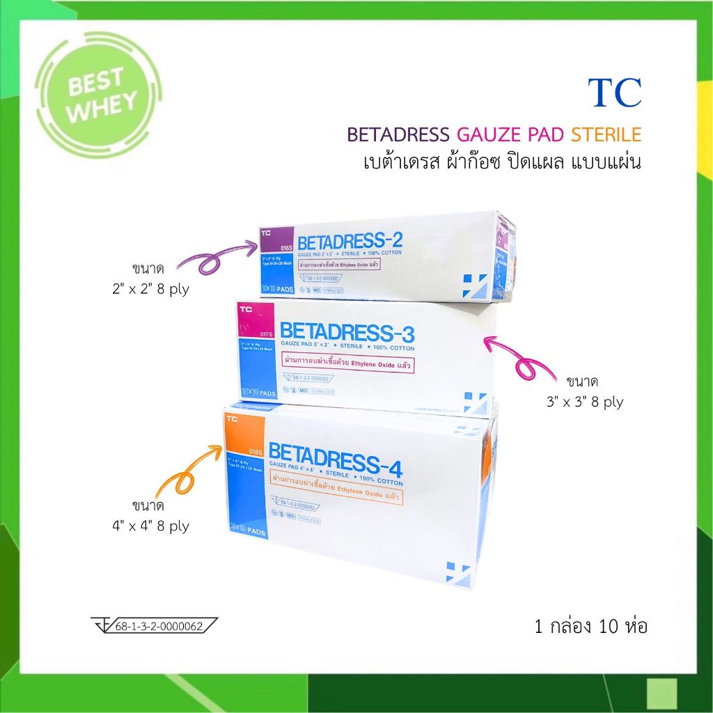 (ยกกล่อง) ผ้าก๊อซแบบแผ่นฆ่าเชื้อ betadress 2x2" 3x3" 4x4" กล่องละ 10 ห่อ, 1 ห่อ มี 10 แผ่น