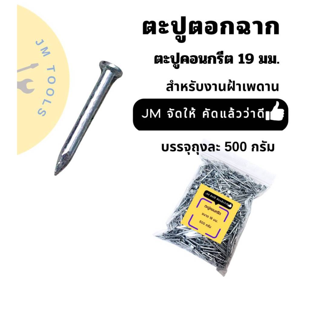 ตะปูตอกฉาก ตะปูตีฉาก ตะปูคอนกรีต19มม.ตะปูคอนกรีตขาว ตะปูงานฝ้า ตะปูตอกฉากริม ถุงละ500กรัม