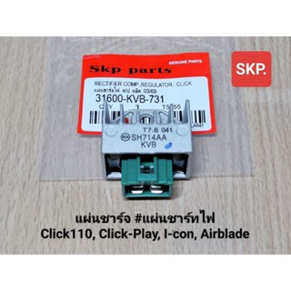 [KVB]แผ่นชาร์จ (งานเกรดแท้) ใส่รุ่น Click110, Click-Play, Ic…