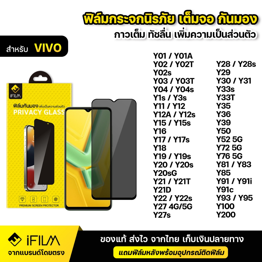 iFILM ฟิล์มกันมอง กระจก นิรภัย For VIVO Y03 Y03T Y04s Y21D Y28 Y28s Y29 Y100 Y200 เต็มจอ ฟิล์ม กันเสือก กันเผือก Privacy