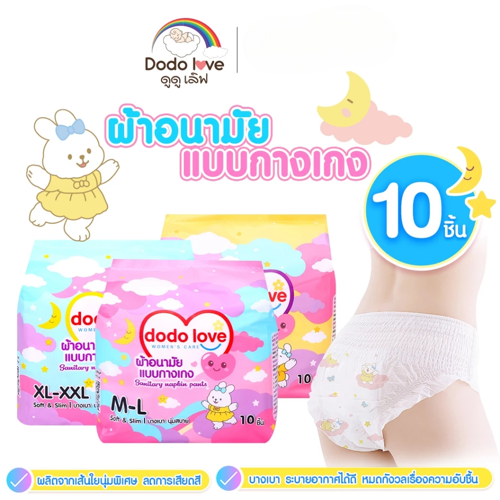 DODOLOVE ดูดูเลิฟ กางเกงผ้าอนามัย ซึมซับดีเยี่ยม ผ้าอนามัยแบบกางแกง เหมาะกับวันมามาก และคุณแม่หลังคลอด