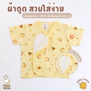 First Wear เสื้อป้ายสั้น “ผ้าดูด” ไซส์ 0-3 เดือน ผ้าคอนตอนหนานุ่มๆ | Babytrend