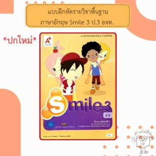 อจท. แบบฝึกหัด รายวิชาพื้นฐาน ภาษาอังกฤษ Smile ป.1-6 /อักษรเจริญทัศน์