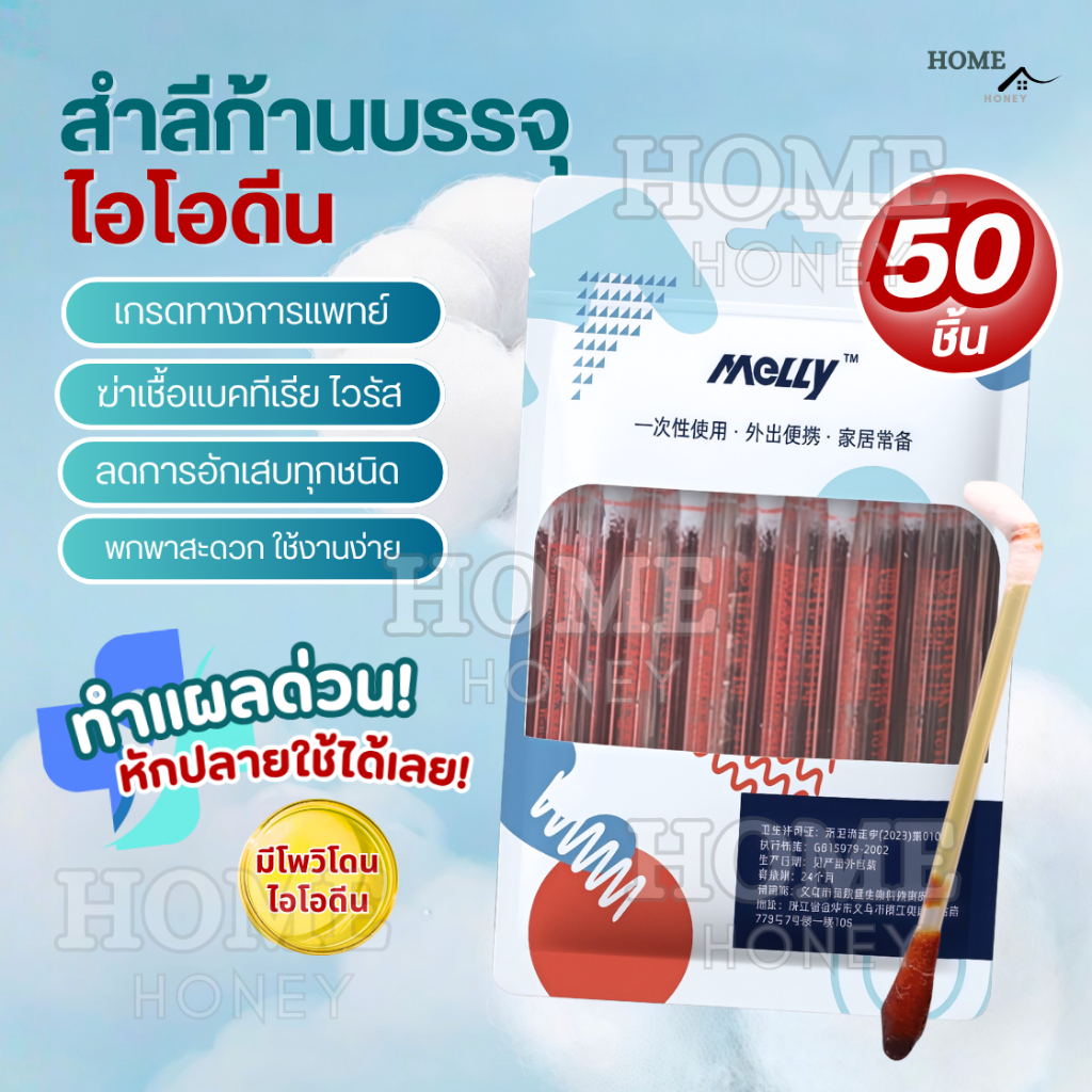 ก้านสำลีบรรจุไอโอดีน 50ชิ้น ทำแผลฉุกเฉิน พกพาสะดวก คัตตอนบัต ก้านฝ้าย ไอโอดีน ไม้พันสำลีปลอดเชื้อ