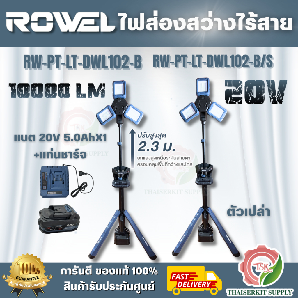 ROWEL RW-PT-LT-DWL102-B(ตัวเปล่า)/RW-PT-LT-DWL102-B/S ไฟส่องสว่างไร้สาย 20V 10000LM(แบต 20V 5.0Ah x1+แท่นชาร์จ)พร้อมส่ง