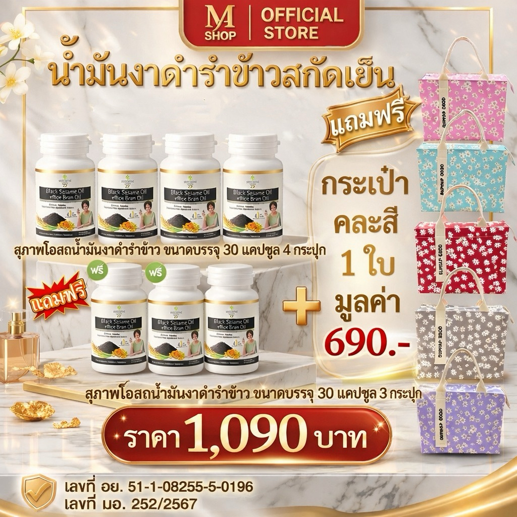 น้ำมันงาดำรำข้าวสุภาพโอสถ 30 แคปซูล 4 แถม 3 แถม กระเป๋าลายดอกเดซี่ (คละสี)