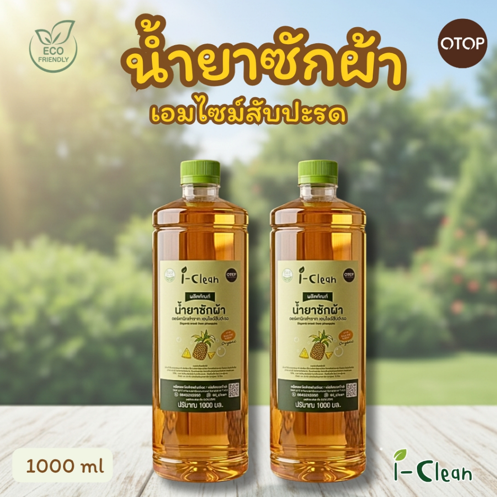 น้ำยาซักผ้าจากธรรมชาติ( สับปะรด )ขนาด 1 ลิตร **โปรพิเศษ 2 ขวด 109 บาท น้ำยาซักผ้าธรรมชาติ100% น้ำยาซักผ้าออร์แกนิค