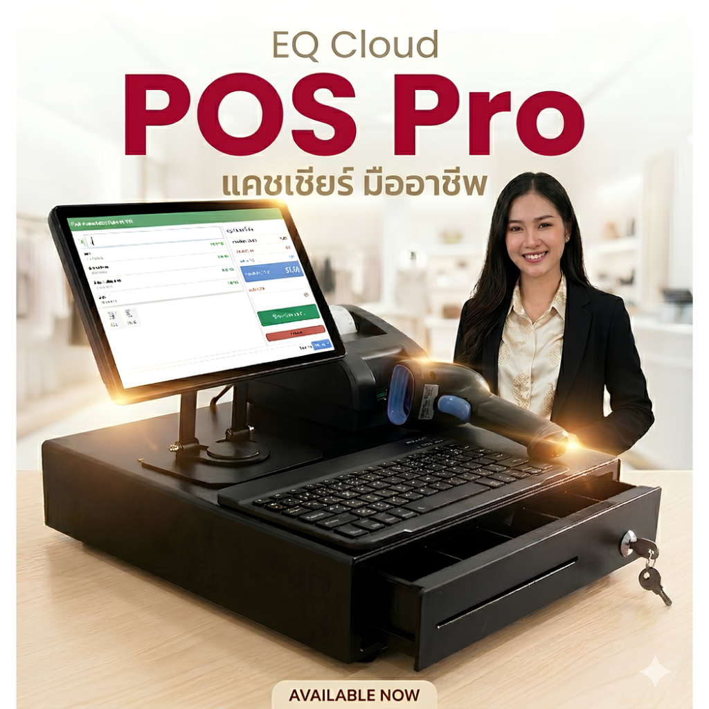 EQ Cloud POS ชุดพร้อมขายหน้าร้าน เครื่องคิดเงิน ร้านค้า อาหาร กาแฟ ระบบออนไลน์สต๊อก แยกยอดขายพนักงาน