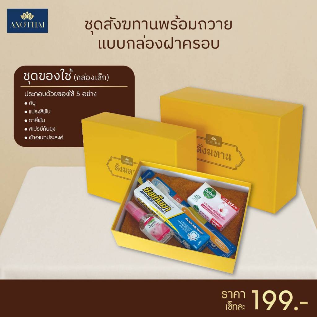 กล่องสังฆทานพร้อมถวาย ราคาคุ้ม ของใช้ชุดเล็ก 5 อย่าง แพ็คเกจพรีเมียม [พร้อมส่ง ของสดใหม่]