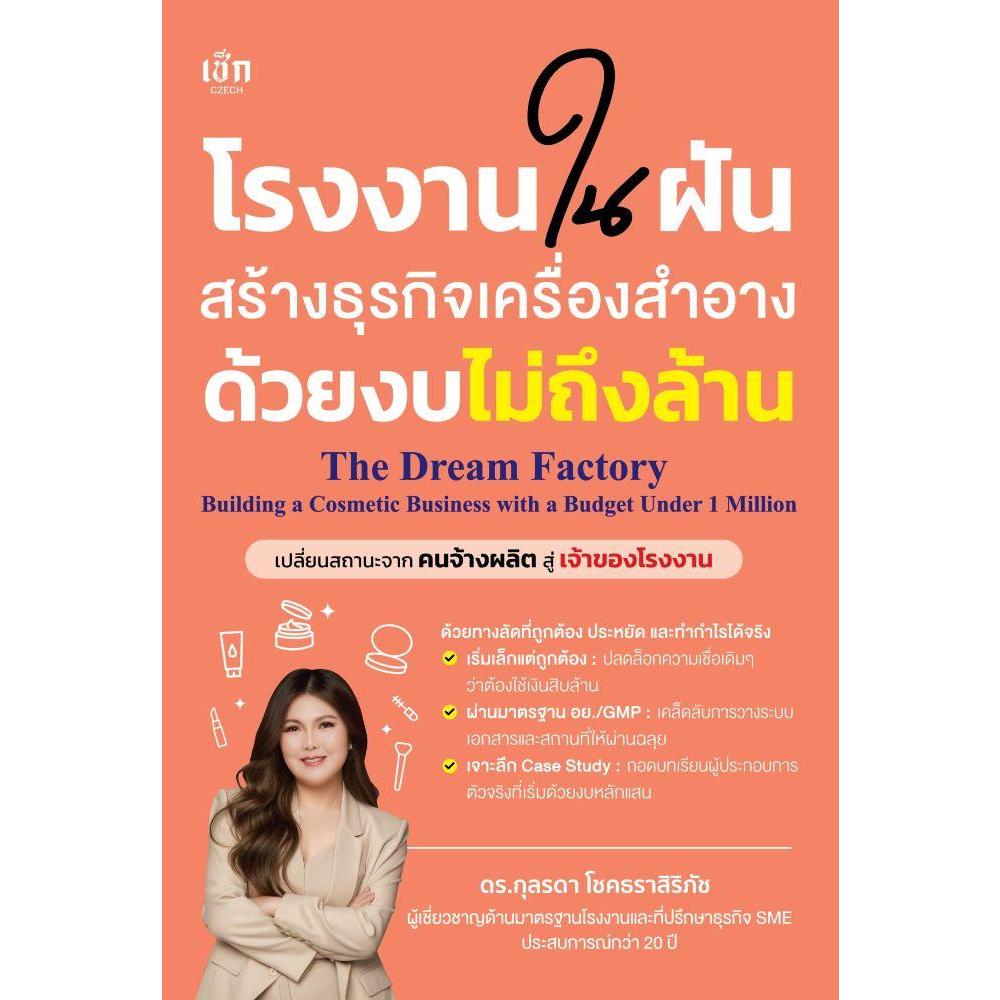 หนังสือ  โรงงานในฝันสร้างธุรกิจเครื่องสำอางด้วยงบไม่ถึงล้าน