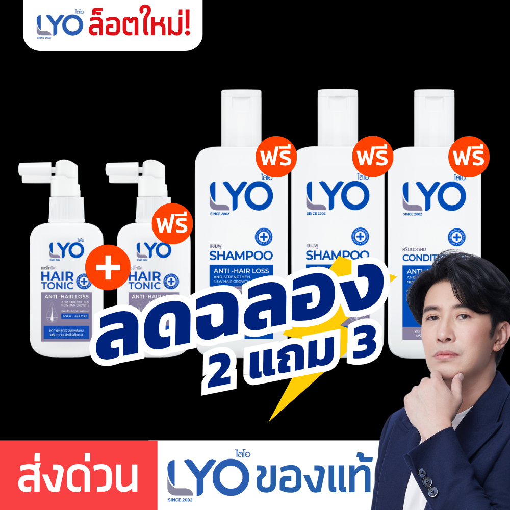 [ ลดฉลอง 2แถม3 ] LYO ไลโอ หนุ่มกรรชัย | Hair tonic โทนิค ปลูกผม Shampoo แชมพู ยาสระผม ลดผมร่วง