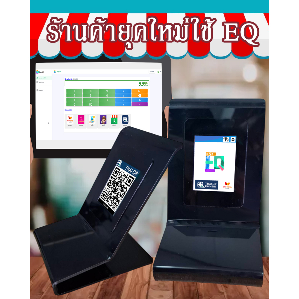 EQ POS ป้าย QR พร้อมเพย์อัจฉริยะ ระบุยอดให้ลูกค้าสแกนจ่ายได้ทันที รับยอดถูกต้อง รองรับทุกธนาคาร