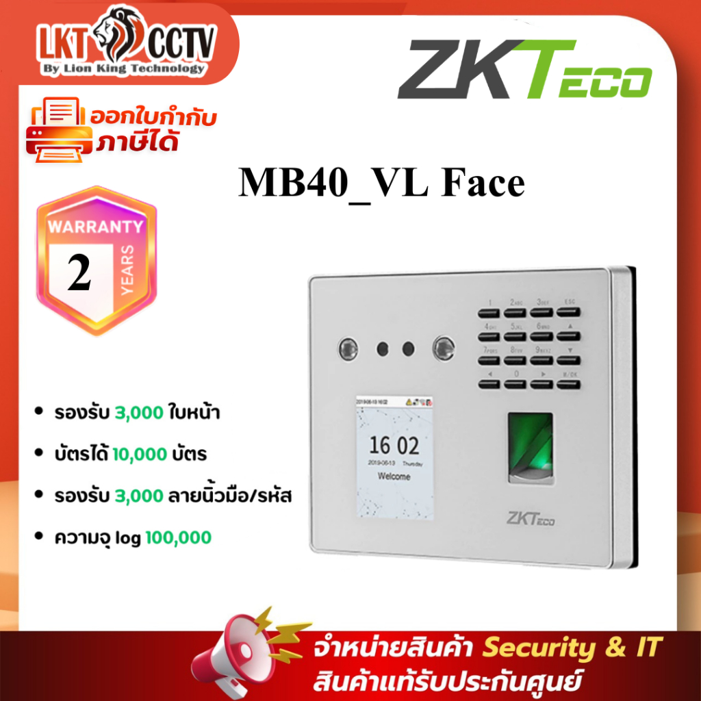 **ส่งฟรี ส่งไว**  ZKTeco MB40_VL  Face แสกนใบหน้า 3,000ใบหน้า ออกใบกำกับภาษีได้