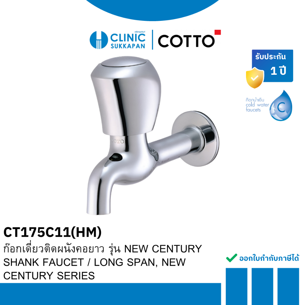 COTTO  CT175C11(HM) ก๊อกเดี่ยวติดผนังคอยาว เเบบมือหมุน / SHANK FAUCET / LONG SPAN รุ่น NEW CENTURY