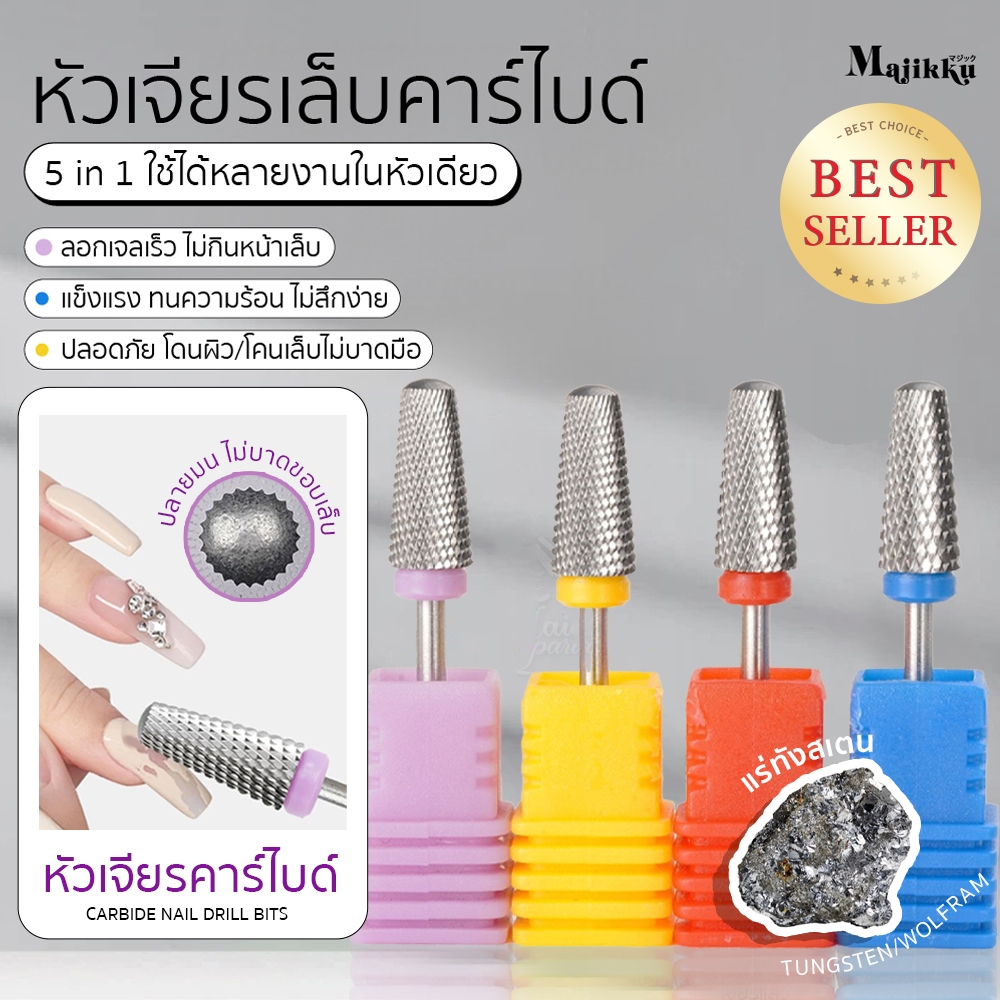 Majikku หัวเจียรเล็บ เจียรหน้าเล็บ ถอดเจล/โพลีเจล/อะคริลิค ไม่ร้อนหน้าเล็บ ไม่ร้อนหน้าเล็บ Drill Bit