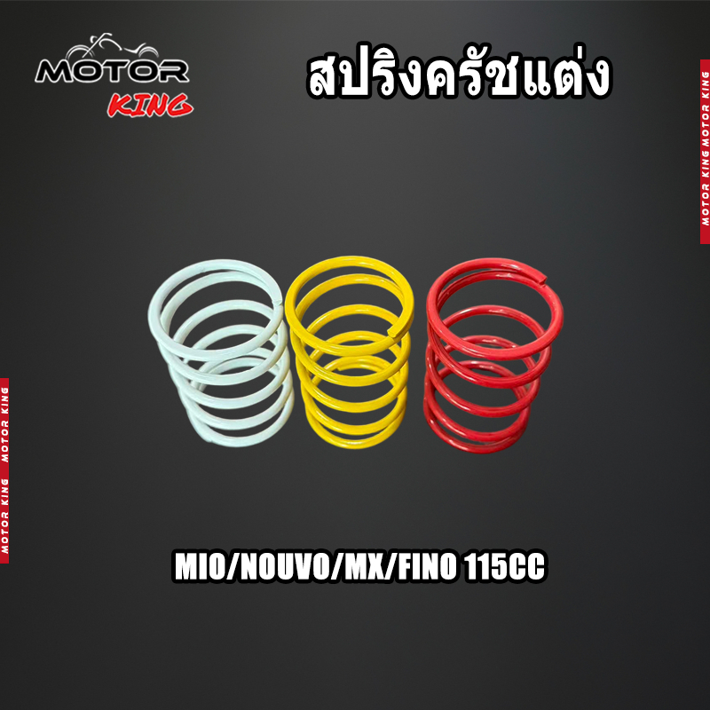 【MOTOR KING】สปริงครัชแต่ง สปริงทอก สำหรับ Mio Nouvo MX Fino 115cc. สปริงกดครัช มีโอ นูโวตัวเก่า ฟีโน่