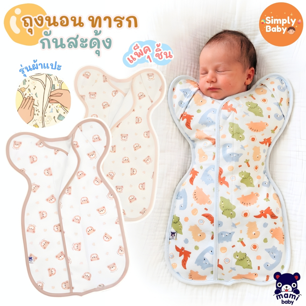 ถุงนอนกันสะดุ้งเด็กแรกเกิด Mami Baby รุ่นผ้าแปะ (แพ็ค 1 ชิ้น) ถุงนอนสำหรับ0-3 เดือน ห่อตัวง่าย ปลอดภัย ไม่ระคายเคืองผิว