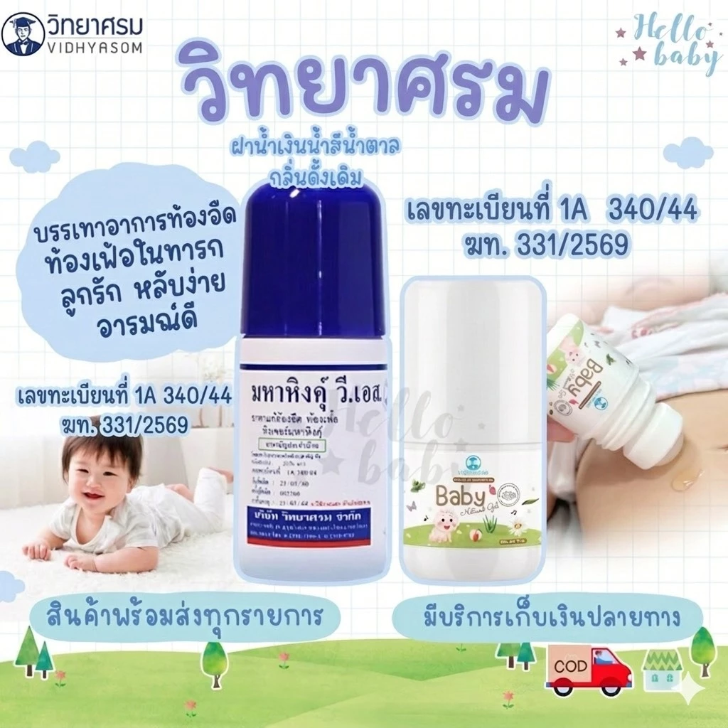 📮ส่งด่วนพิเศษไม่มีวันหยุด📮วิทยาศรม มหาหิงคุ์ ลูกรัก สบายท้อง หลับสบาย