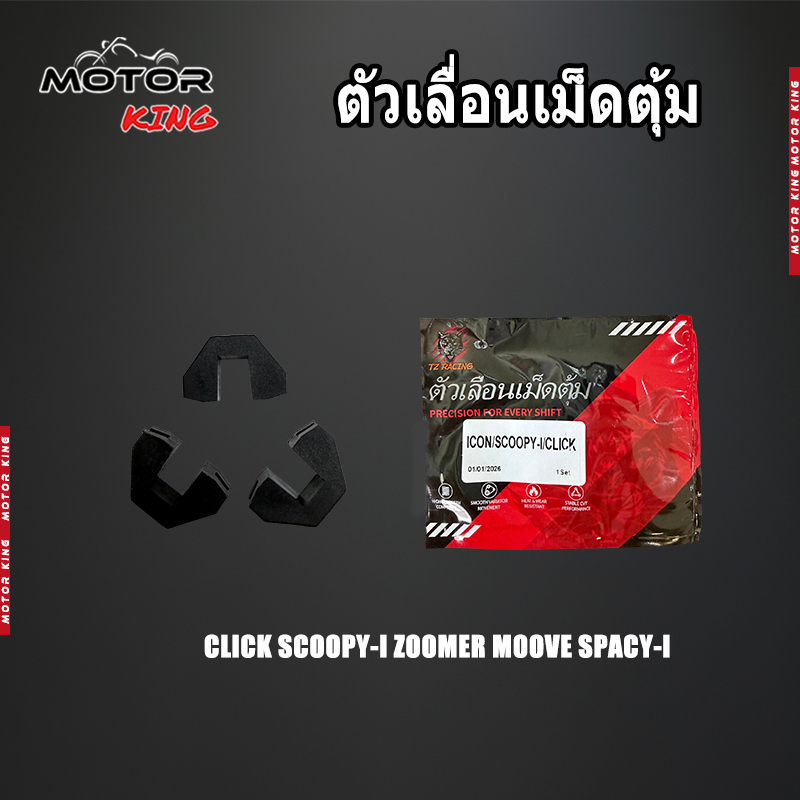 【MOTOR KING】ตัวเลื่อน เม็ดตุ้ม CLICK SCOOPY-I ZOOMER MOOVE SPACY-I /1ชุด 3ชิ้น