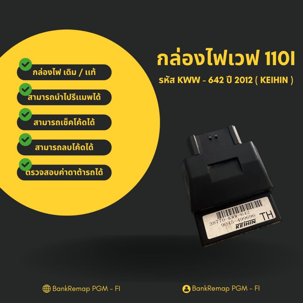 กล่องไฟเวฟ 110i เดิม / เเท้ ( KEIHIN ) รหัส KWW - 642 ปี 2012