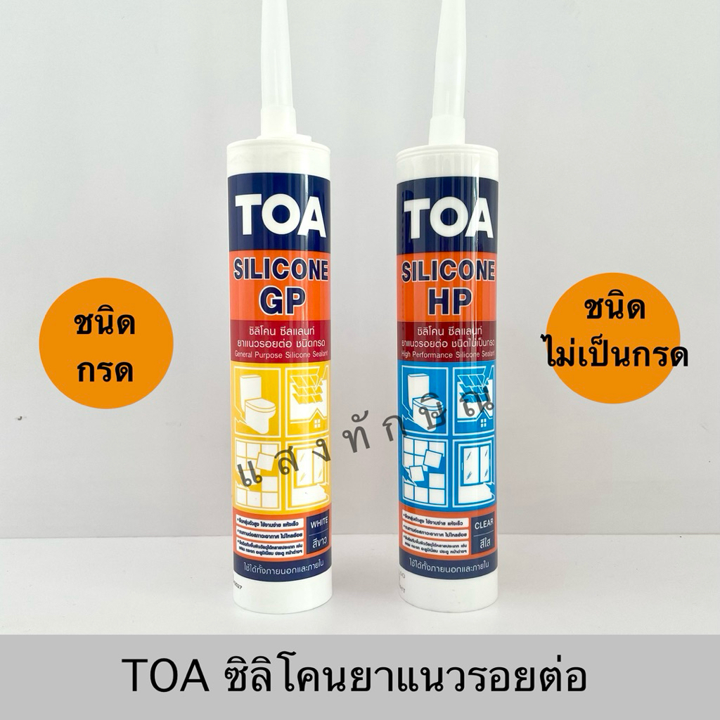 TOA ซิลิโคน ซีลแลนท์ ชนิดกรด (GP) ชนิดไม่เป็นกรด (HP)