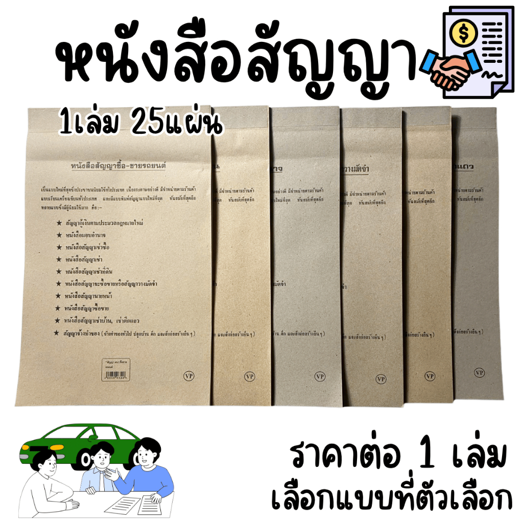 หนังสือสัญญา สำเร็จรูปพร้อมใช้ บันทึกข้อความ หลักฐานทางกฎหมาย การซื้อขาย เช่า จ้างงาน การทำธุรกิจ มีความน่าเชื่อถือ YC